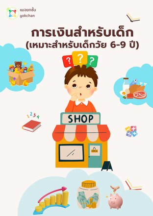 การเงินสำหรับเด็ก (วัย 6-9 ปี)