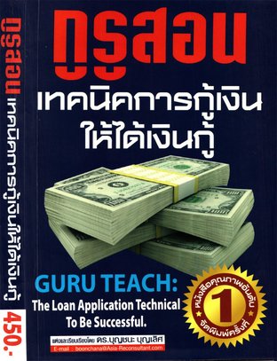 กูรูสอน : เทคนิคการกู้เงินให้ได้เงินกู้ (Guru Teach : The Loan Application Technical to Be Successful)