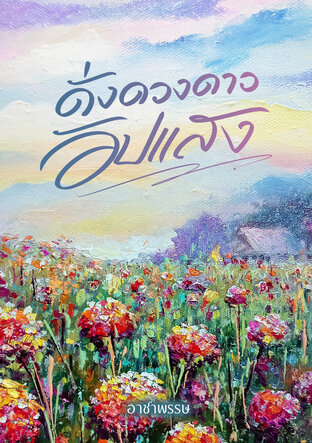 ดั่งดวงดาวอับแสง