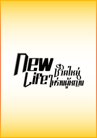 New LIfe ชีวิตใหม่ในร่างผู้หญิง