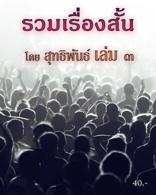 รวมเรื่องสั้น โดย สุทธิพันธ์ เล่ม ๓