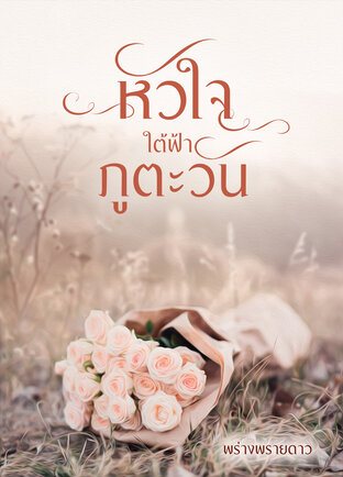 หัวใจใต้ฟ้าภูตะวัน