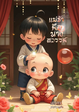 แม่ข้าคือนางสวรรค์ เล่มจบ