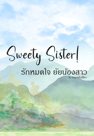 Sweety sister! รักหมดใจยัยน้องสาว