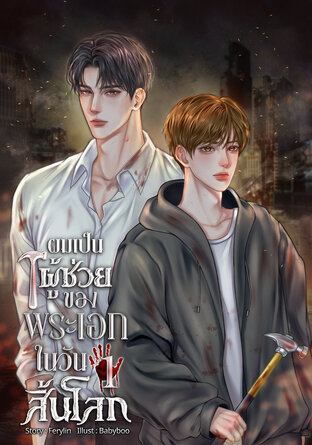 ผมเป็นผู้ช่วยของพระเอกในวันสิ้นโลก เล่ม 1