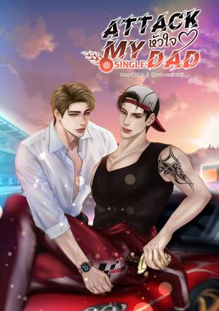 Attack หัวใจ My Single Dad