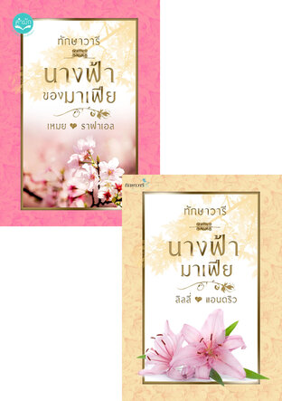 SET นางฟ้ามาเฟีย