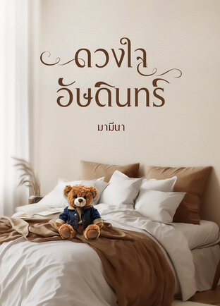 ดวงใจอัษดินทร์