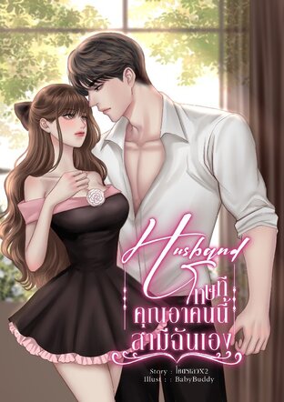 HUSBAND - โทษทีคุณอาคนนี้สามีฉันเอง! #นายน์Xพะพาย