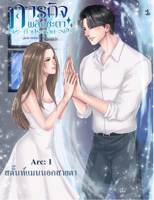 ภารกิจพลิกชะตาตัวประกอบ เล่ม 1   สตั๊นท์แมนนอกสายตา