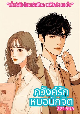 ภวังค์รักหมอนักจิต