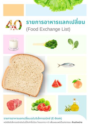 รายการอาหารแลกเปลี่ยน (Food Exchange List)