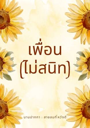 เพื่อน (ไม่สนิท)