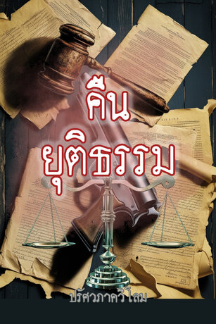 คืนยุติธรรม