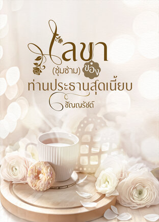 เลขา(ซุ่มซ่าม)ของท่านประธานสุดเนี้ยบ