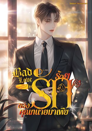 Bad Love รักร้ายของคุณทนายมาเฟีย