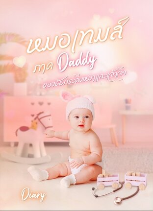 หมอเทมส์ ภาค Daddy ของยัยกระดิ่งหมาเเละเจ้าจิ๋ว