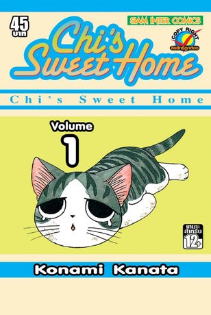 Chi's Sweet Home เล่ม 1