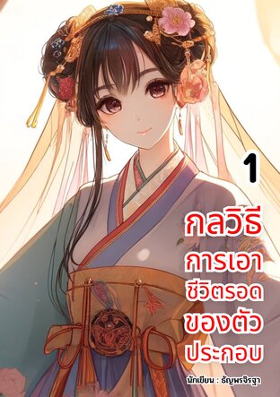 กลวิธีการเอาชีวิตรอดของตัวประกอบ เล่ม 1