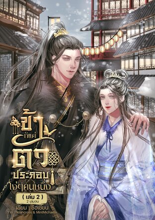 ข้าก็เเค่ตัวประกอบโง่ๆคนหนึ่ง เล่ม 2 (2 เล่มจบ)