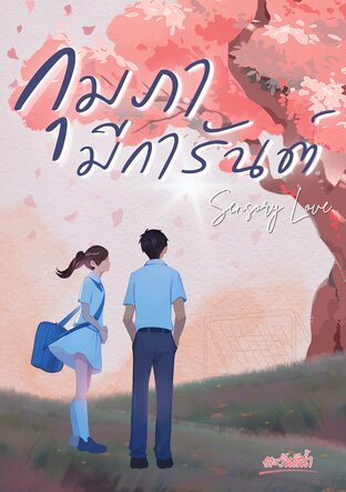 กุมภามีการันต์ (Sensory Love)