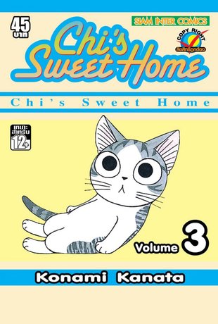 Chi's Sweet Home เล่ม 3