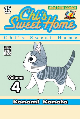 Chi's Sweet Home เล่ม 4