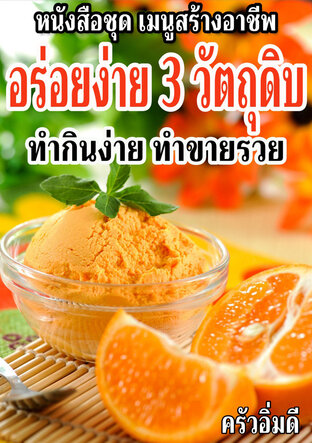 หนังสือชุดเมนูสร้างอาชีพ อร่อยง่าย 3 วัตถุดิบ ทำกินง่าย ทำขายรวย