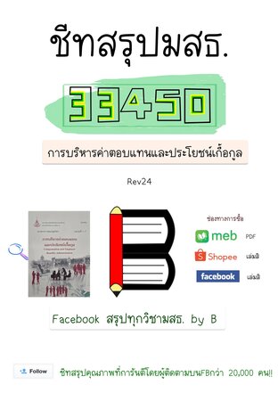 ชีทสรุป 33450 การบริหารค่าตอบแทน และประโยชน์เกื้อกูล (มสธ.)