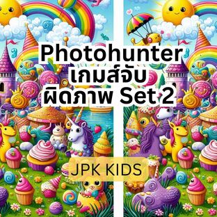 Photohunter เกมส์จับผิดภาพ Set 2