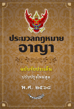 ประมวลกฎหมายอาญา ฉบับจับประเด็น 2568