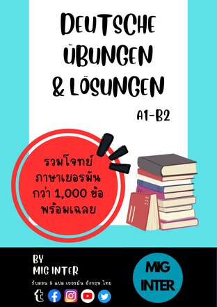 หนังสือรวมโจทย์เยอรมัน A1-B2 1,000++ข้อ