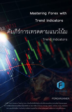 คัมภีร์การเทรดตามแนวโน้ม (Mastering Forex with  Trend Indicators)