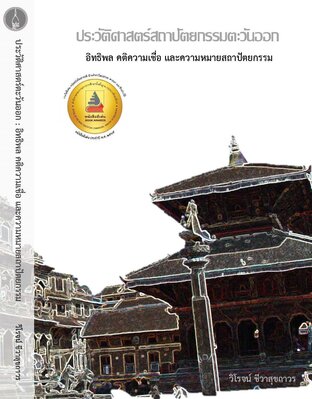 ประวัติศาสตร์สถาปัตยกรรมตะวันออก อิทธิพล คติความเชื่อ และความหมายสถาปัตยกรรม