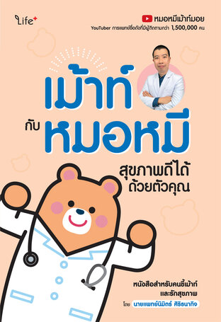 เม้าท์กับหมอหมี สุขภาพดีได้ด้วยตัวคุณ (PDF)