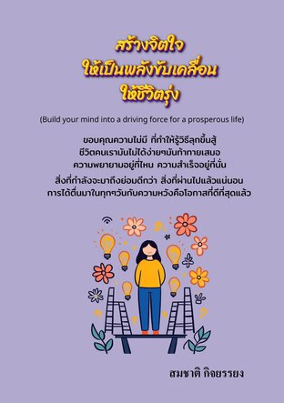 สร้างจิตใจให้เป็นพลังขับเคลื่อนให้ชีวิตรุ่ง