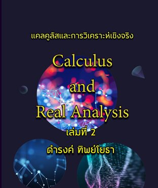 แคลคูลัสและการวิเคราะห์เชิงจริง (Calculus and Real Analysis) เล่มที่ 2