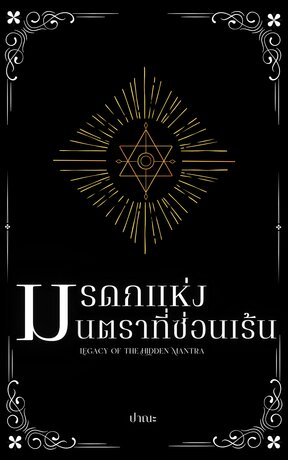 มรดกแห่งมนตราที่ซ่อนเร้น - Legacy of the Hidden Mantra