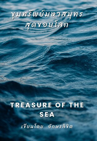 ขุมทรัพย์มหาสมุทรสุดขอบโลก ( Treasure Of The Sea)