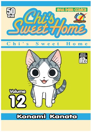 Chi's Sweet Home เล่ม 12 (จบ)