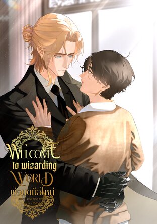 Welcome to wizarding world #พ่อมดมือใหม่