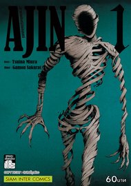 ดาวน์โหลด การ์ตูน manga มังงะ Ajin สายพันธุ์อมนุษย์ เล่ม 1 pdf Tsuina Miura / Gamon Sakurai Siam Inter Comics