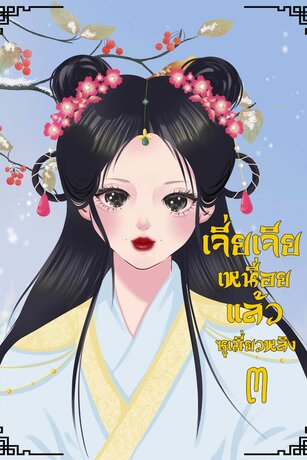 เจี่ยเจียเหนื่อยแล้ว เล่ม 3