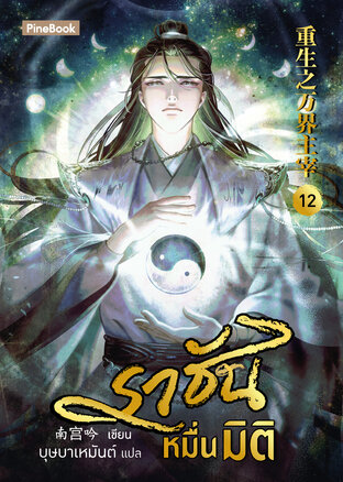 ราชันหมื่นมิติ เล่ม 12