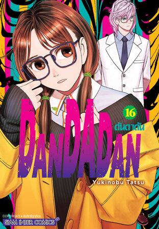 DANDADAN เล่ม 16