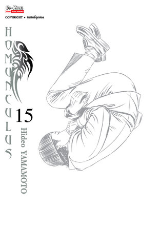 HOMUNCULUS เล่ม 15 (จบ)
