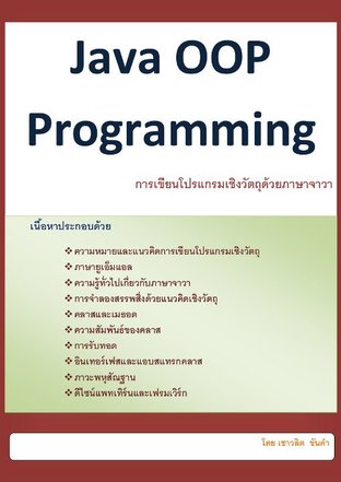 Java OOP Programming (การเขียนโปรแกรมเชิงวัตถุด้วยจาวา)