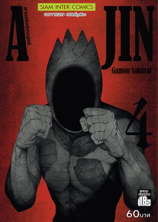 Ajin สายพันธุ์อมนุษย์ เล่ม 4