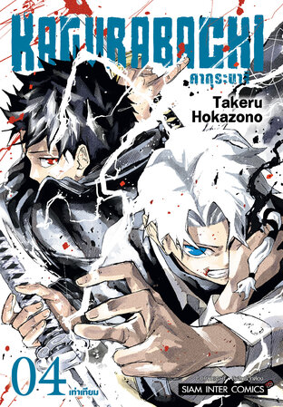 KAGURABACHI คากุระบาจิ เล่ม 04