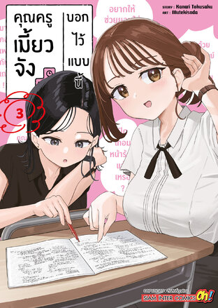 คุณครูเมี้ยวจังบอกไว้แบบนี้ เล่ม 03